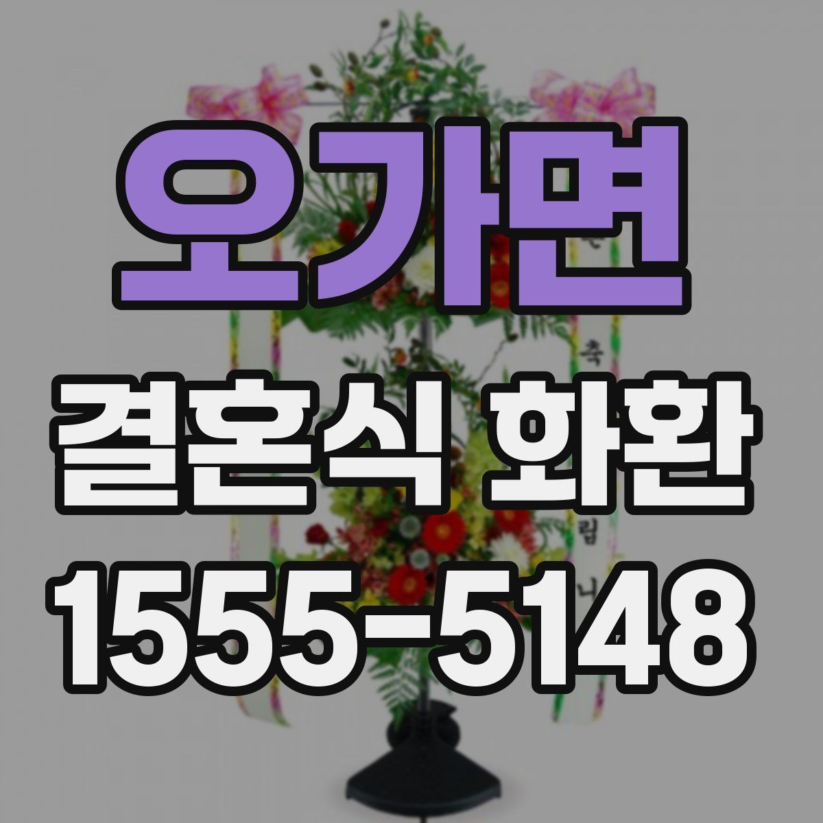오가면 결혼식 화환