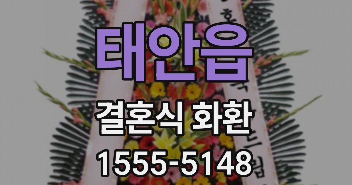 태안읍 결혼식 화환