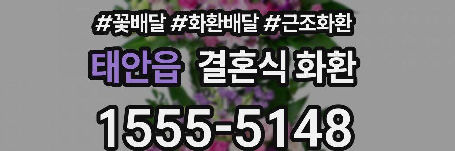 태안읍 결혼식 화환