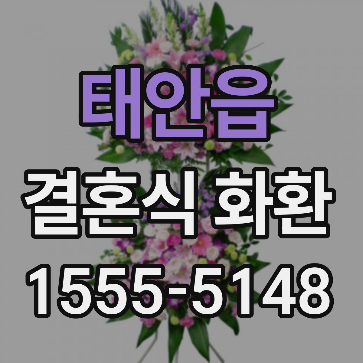 태안읍 결혼식 화환