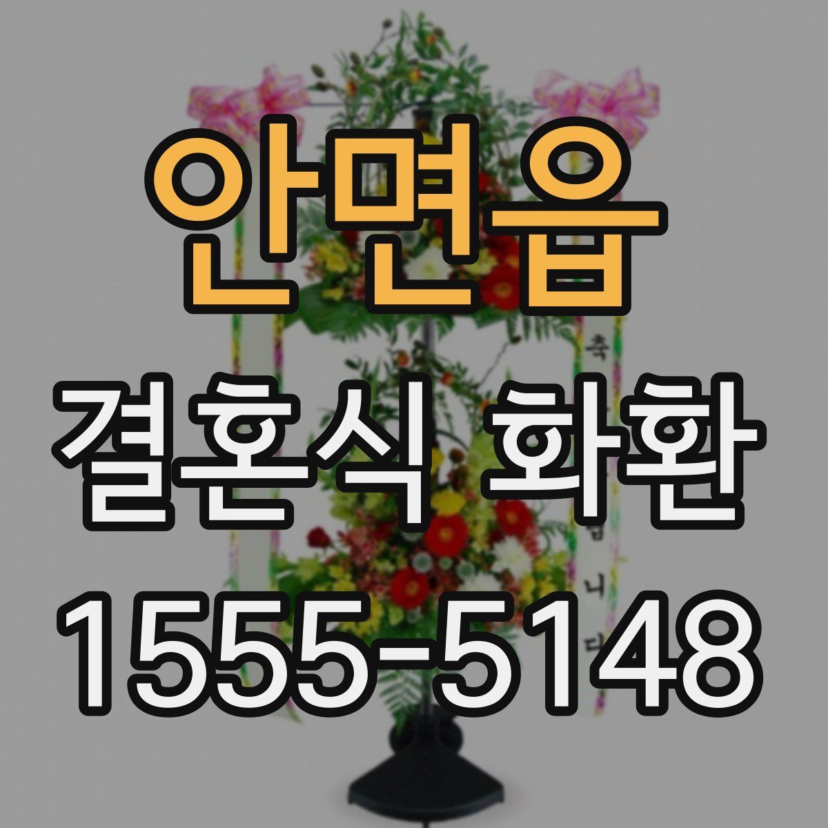 안면읍 결혼식 화환