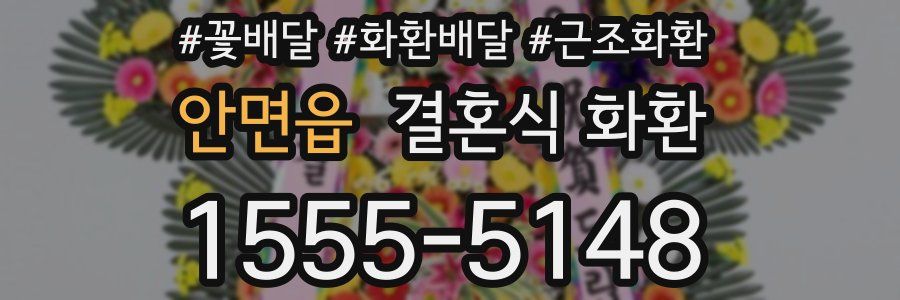 안면읍 결혼식 화환