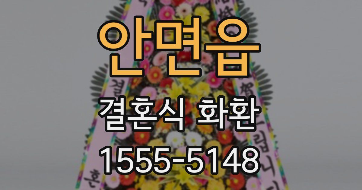 안면읍 결혼식 화환