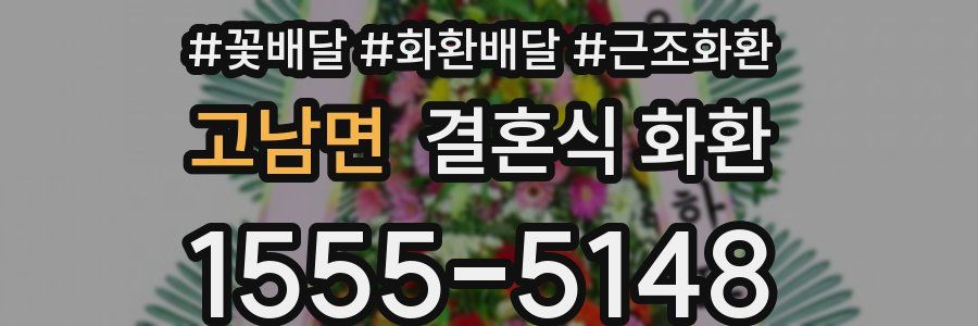 고남면 결혼식 화환