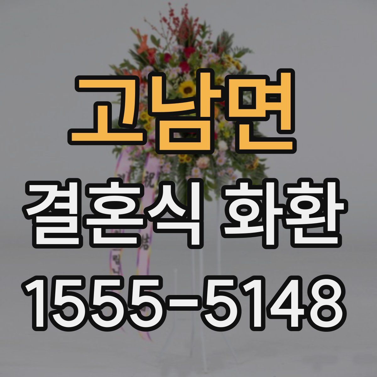 고남면 결혼식 화환