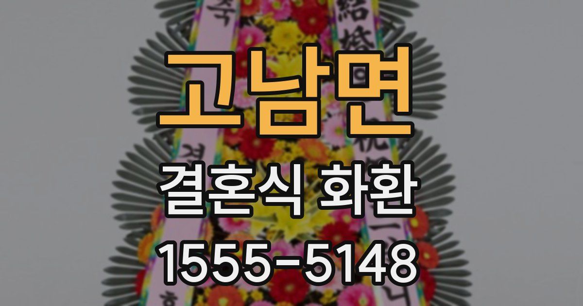 고남면 결혼식 화환