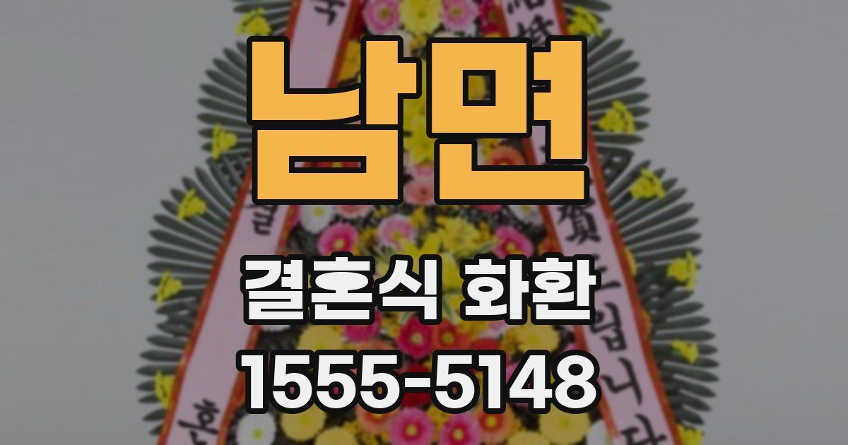 남면 결혼식 화환