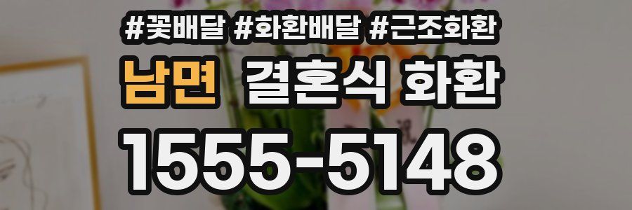 남면 결혼식 화환