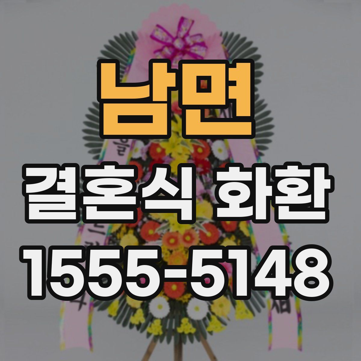 남면 결혼식 화환