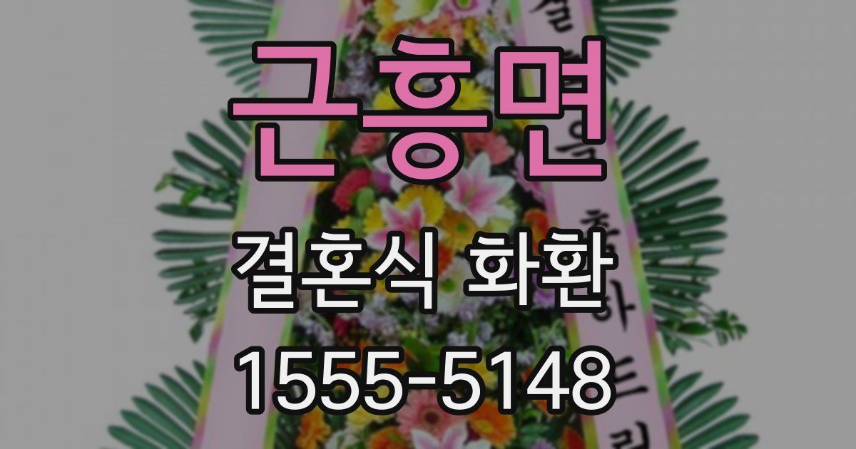 근흥면 결혼식 화환