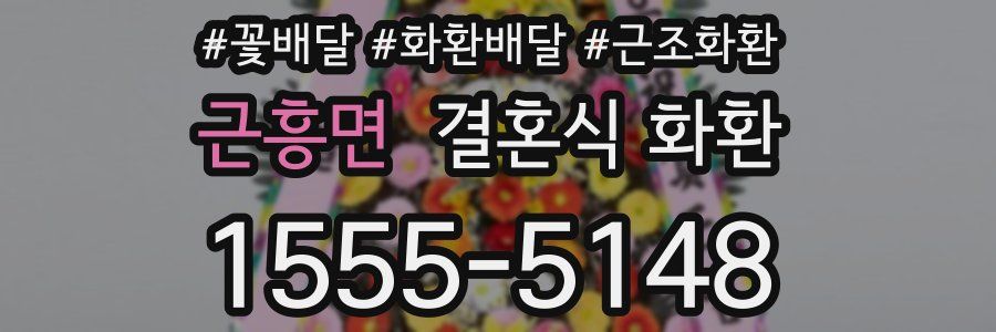 근흥면 결혼식 화환