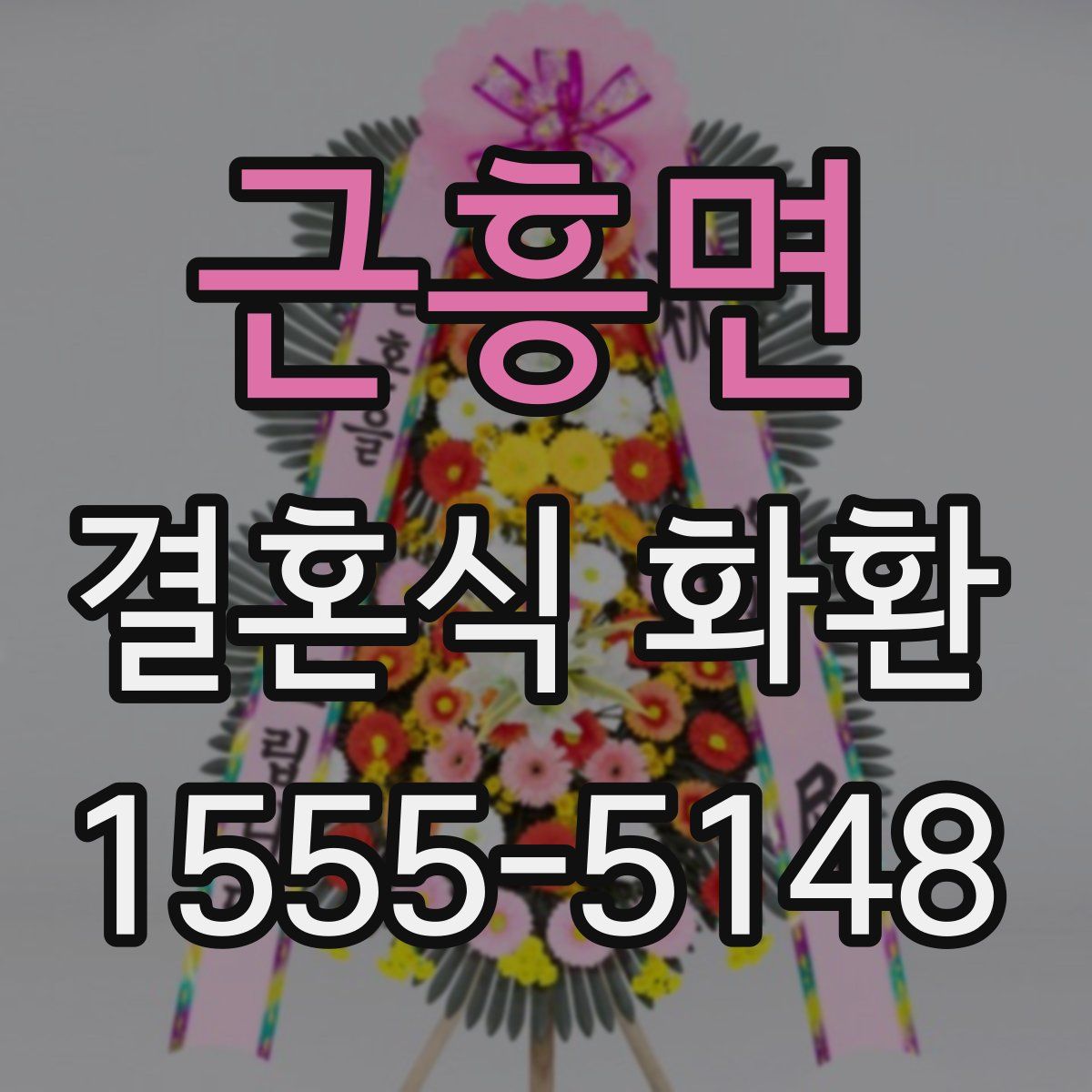 근흥면 결혼식 화환