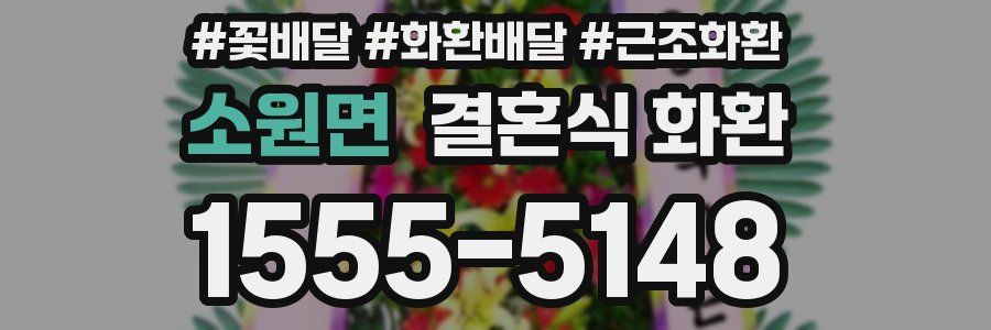 소원면 결혼식 화환