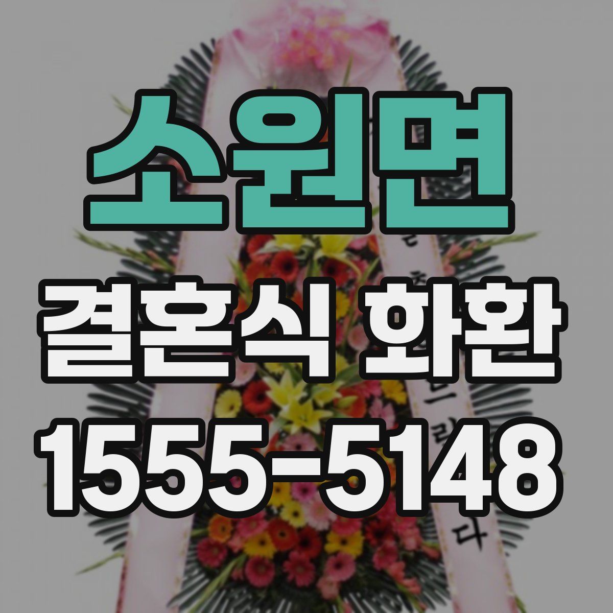 소원면 결혼식 화환