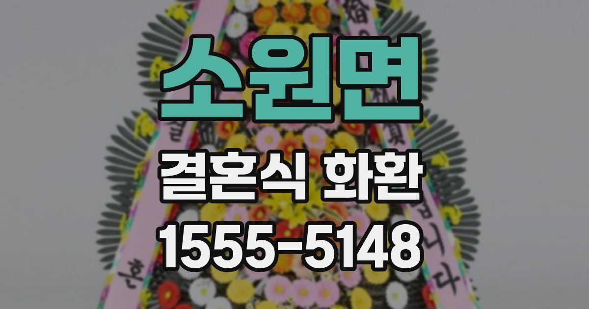 소원면 결혼식 화환