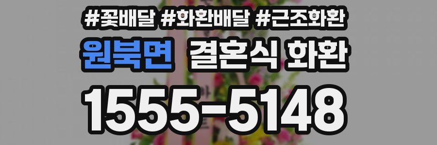 원북면 결혼식 화환
