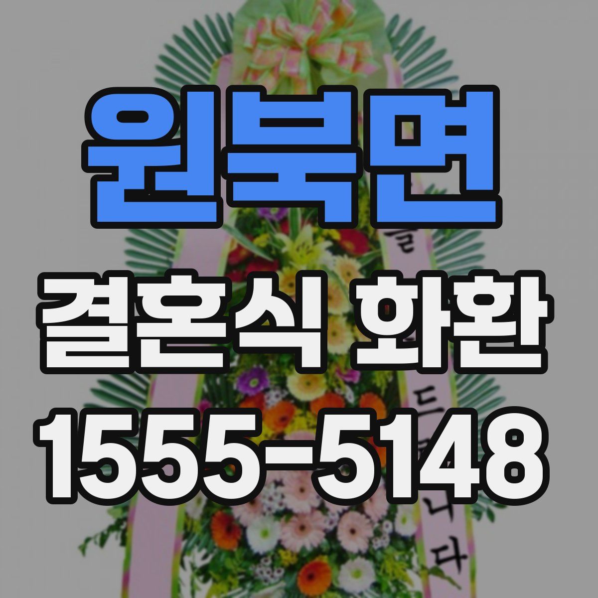 원북면 결혼식 화환