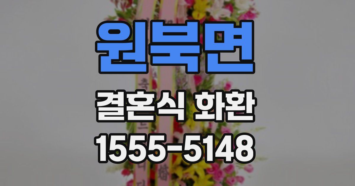 원북면 결혼식 화환