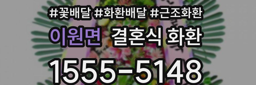 이원면 결혼식 화환