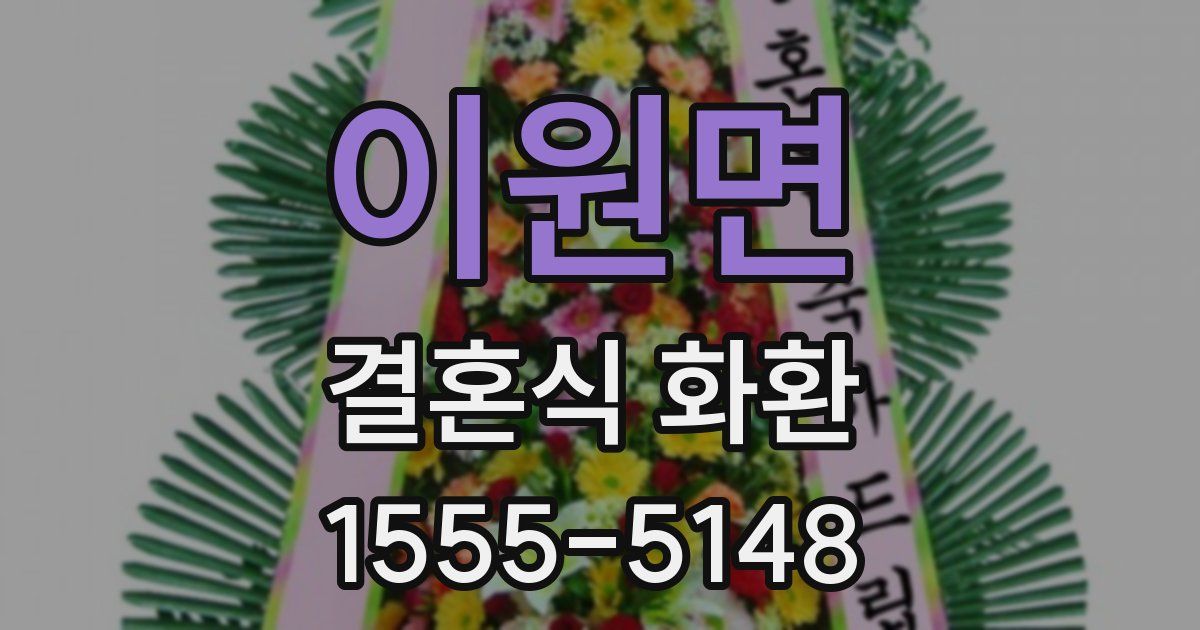 이원면 결혼식 화환