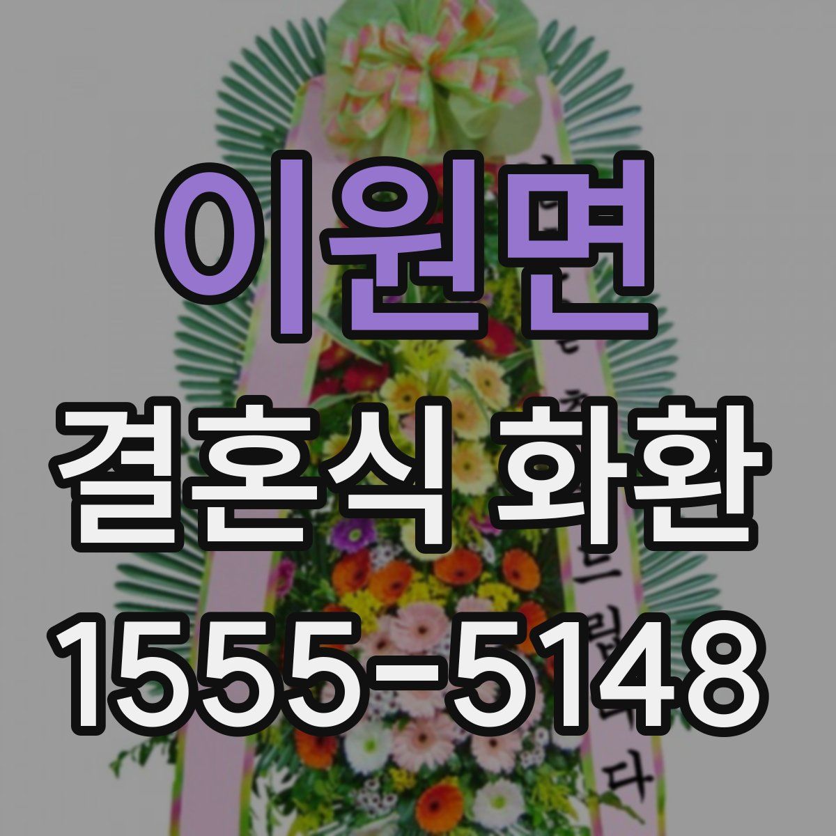 이원면 결혼식 화환