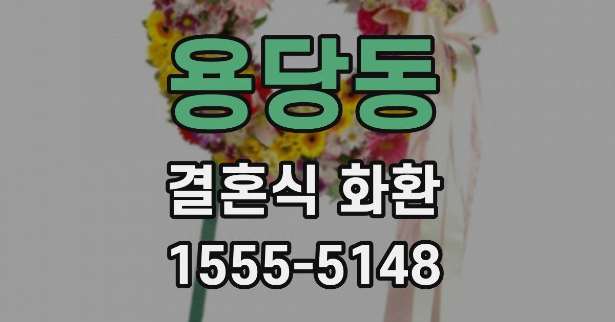 용당동 결혼식 화환