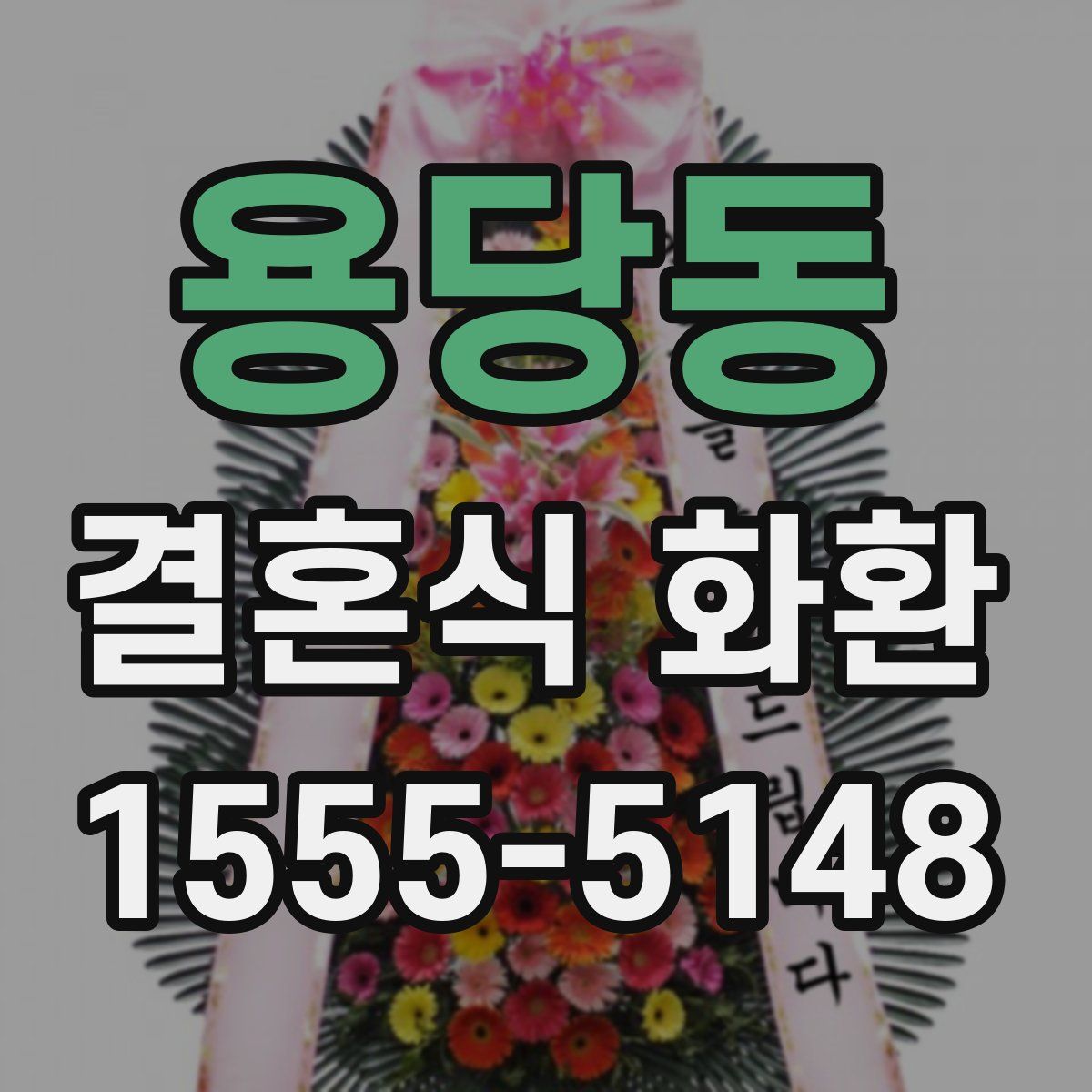 용당동 결혼식 화환