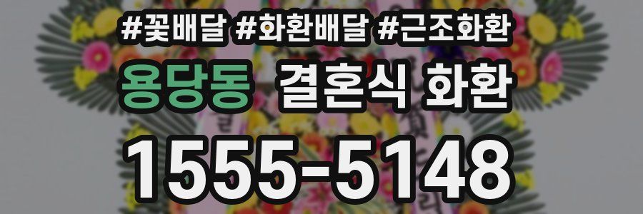 용당동 결혼식 화환