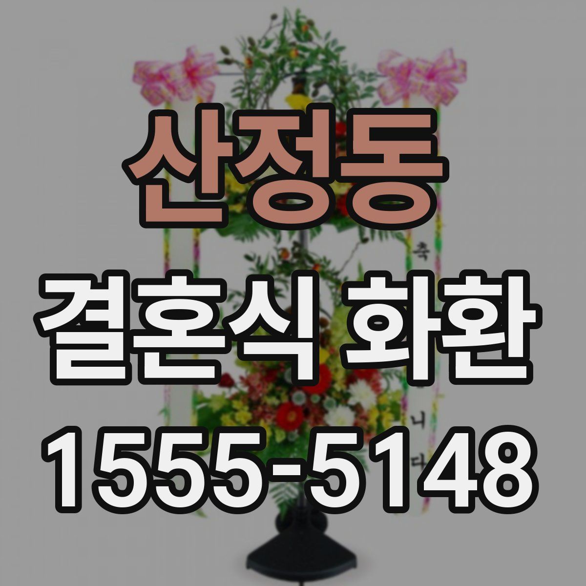 산정동 결혼식 화환