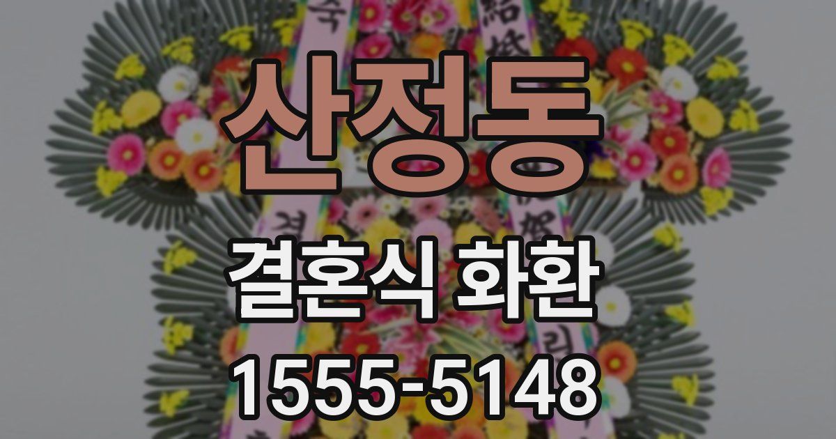 산정동 결혼식 화환