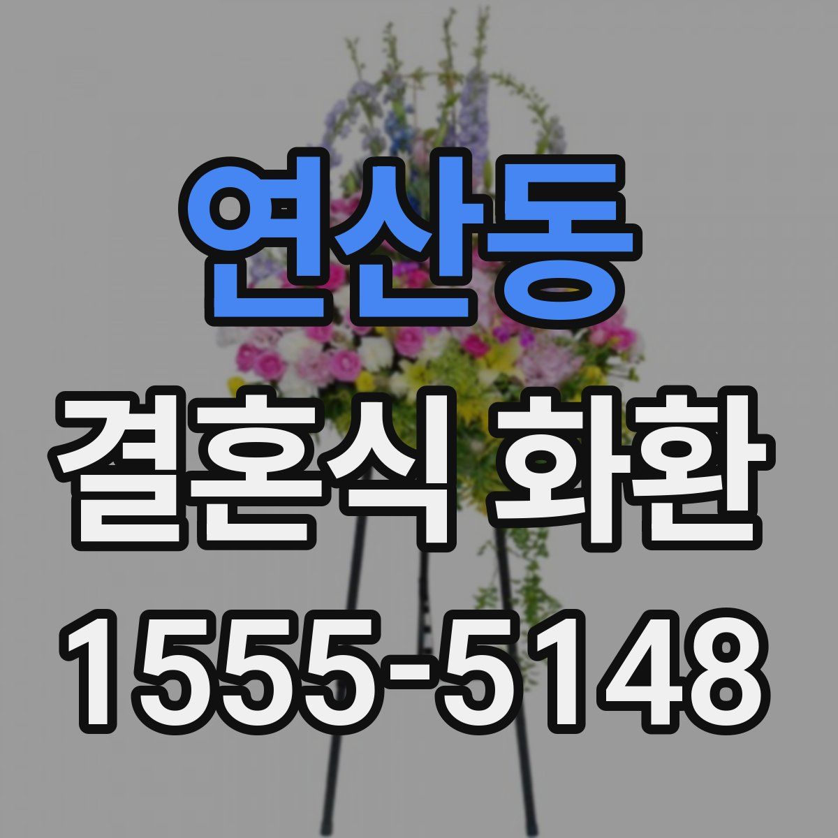 연산동 결혼식 화환