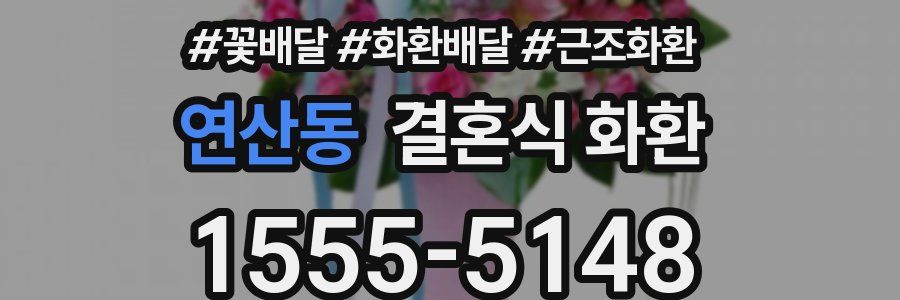 연산동 결혼식 화환