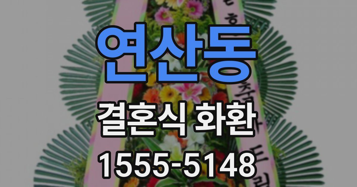 연산동 결혼식 화환