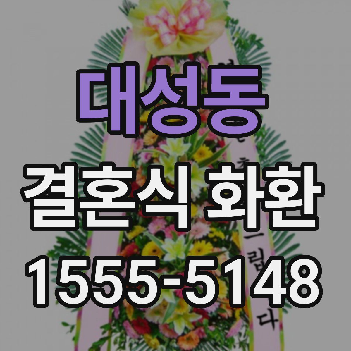 대성동 결혼식 화환