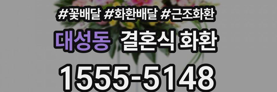 대성동 결혼식 화환