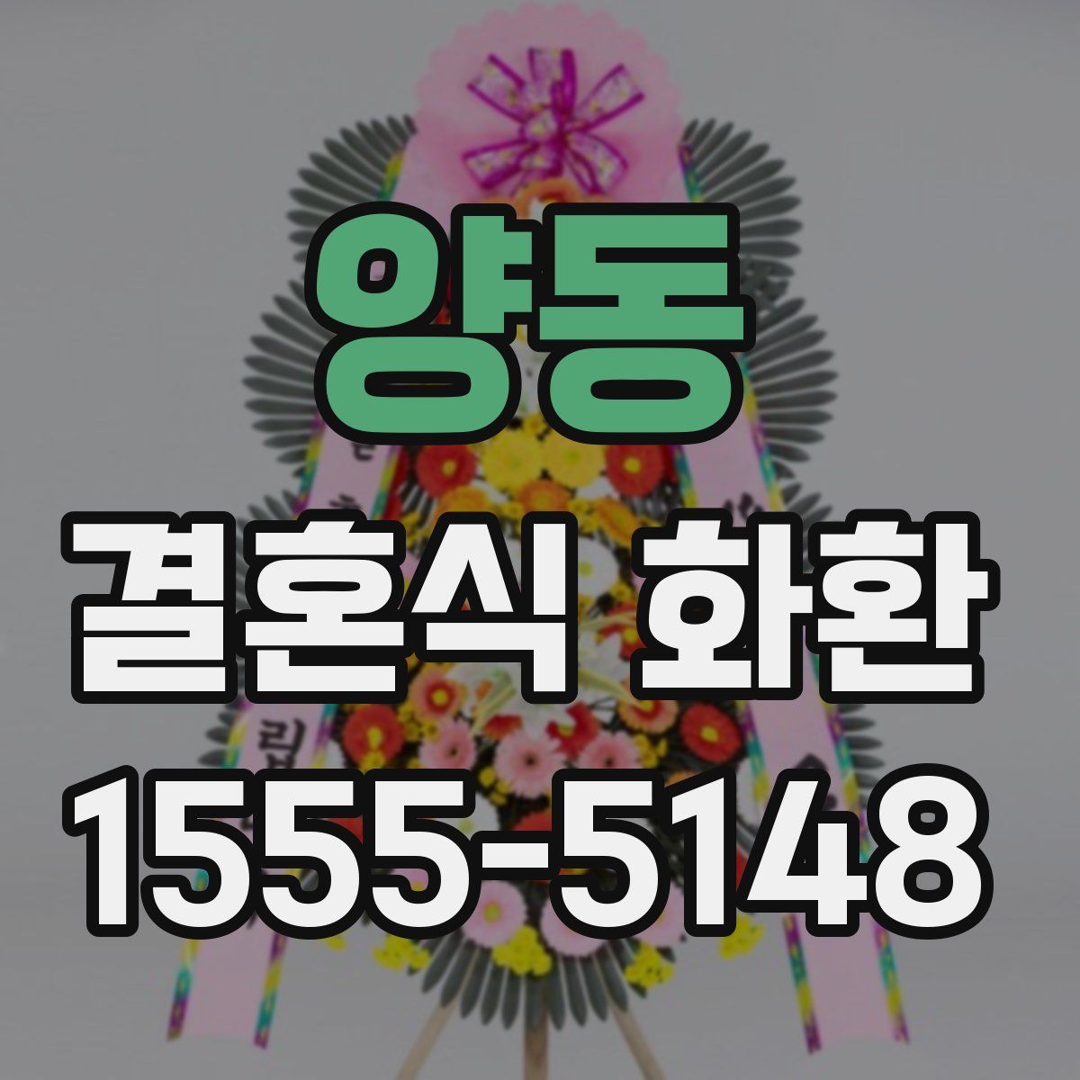 양동 결혼식 화환
