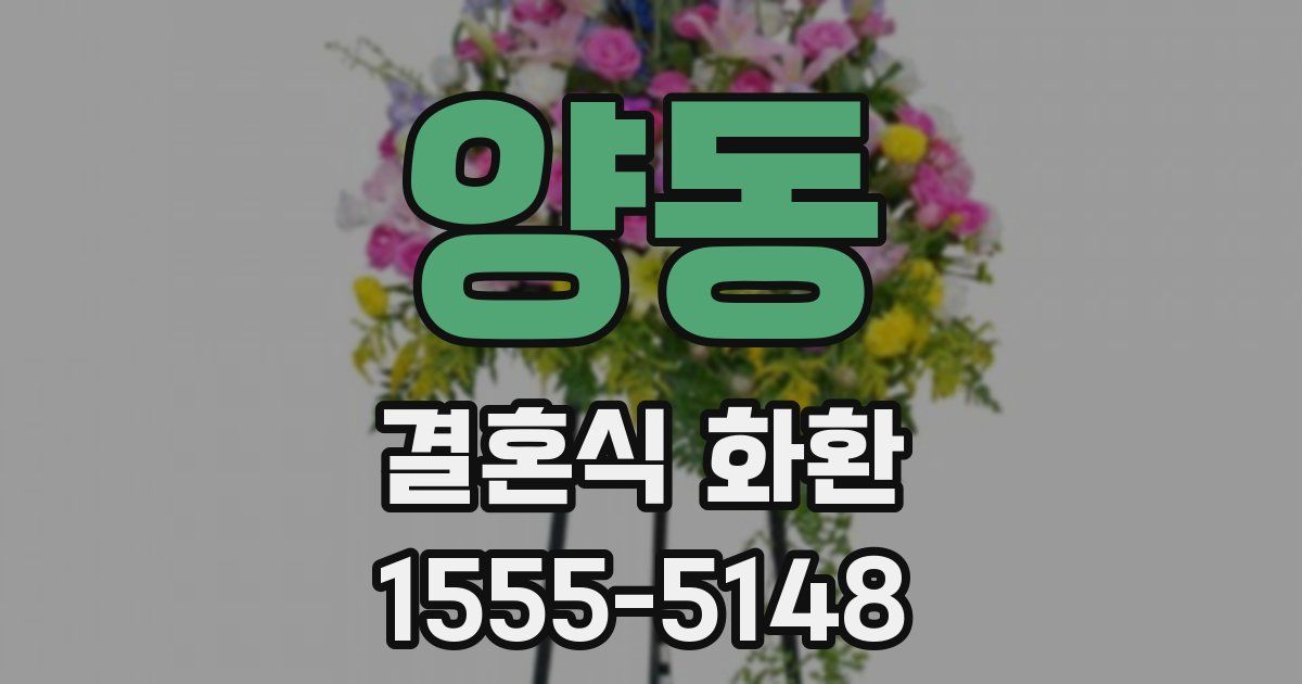 양동 결혼식 화환