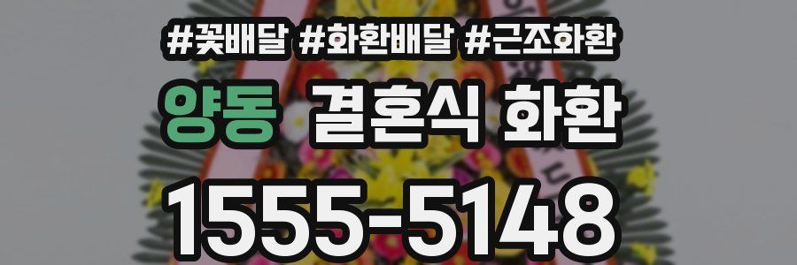 양동 결혼식 화환