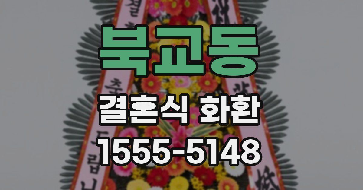 북교동 결혼식 화환