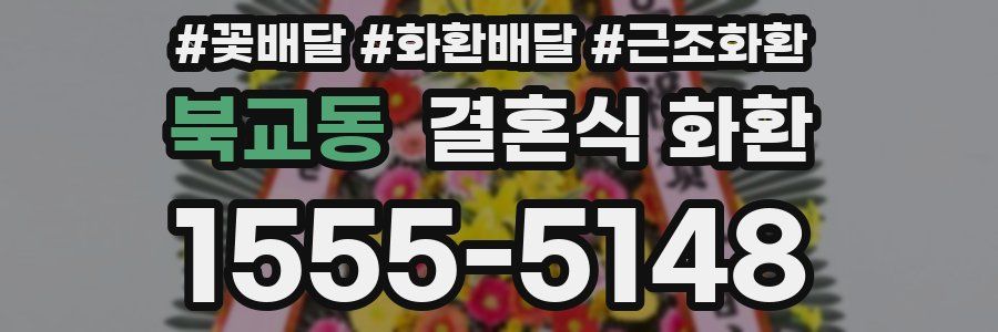 북교동 결혼식 화환