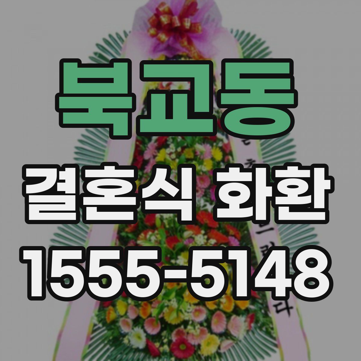 북교동 결혼식 화환