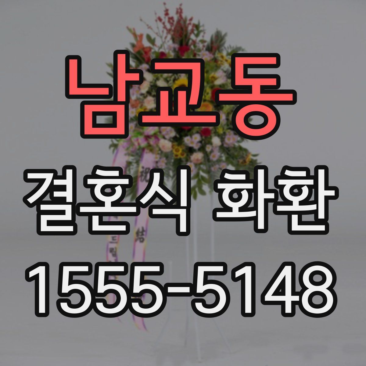 남교동 결혼식 화환