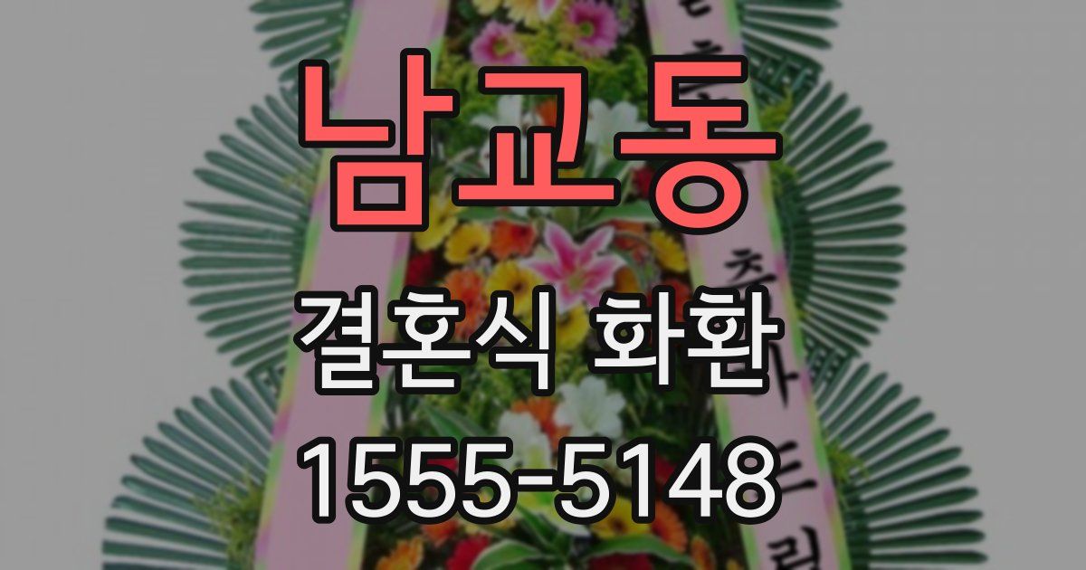 남교동 결혼식 화환