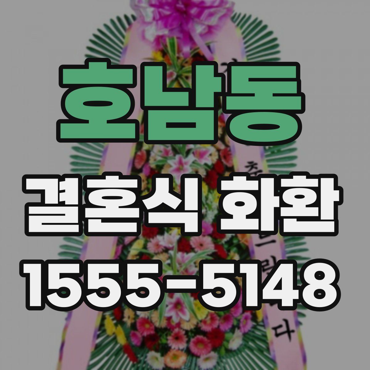 호남동 결혼식 화환