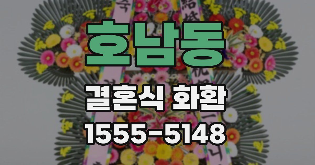 호남동 결혼식 화환