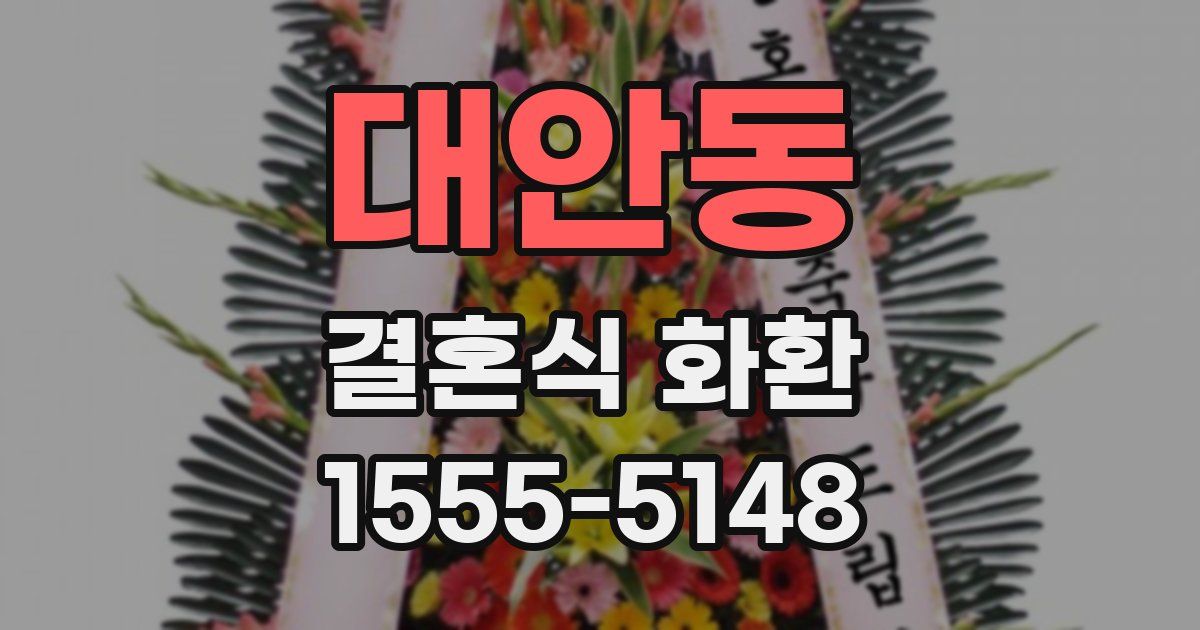대안동 결혼식 화환