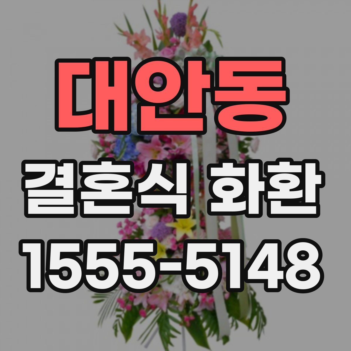 대안동 결혼식 화환