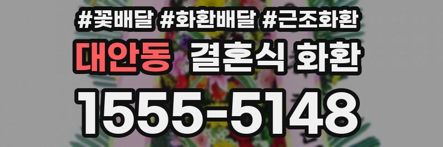 대안동 결혼식 화환