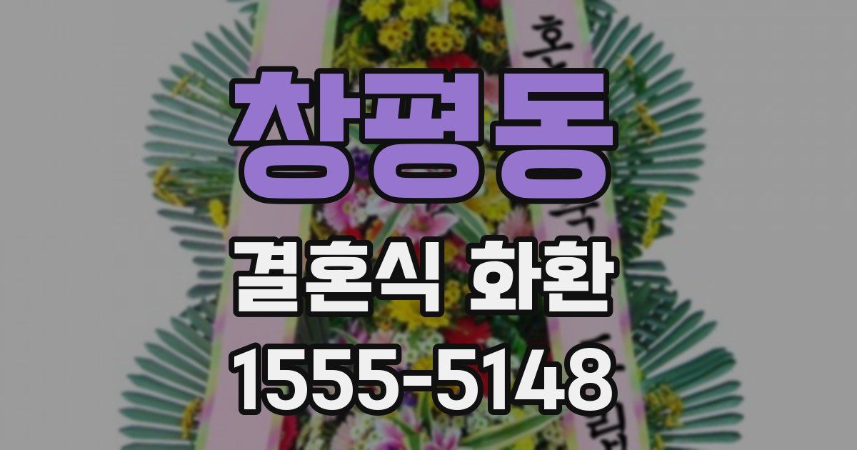창평동 결혼식 화환