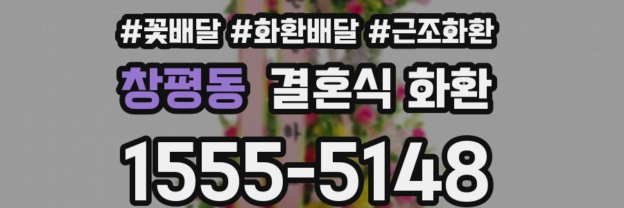 창평동 결혼식 화환